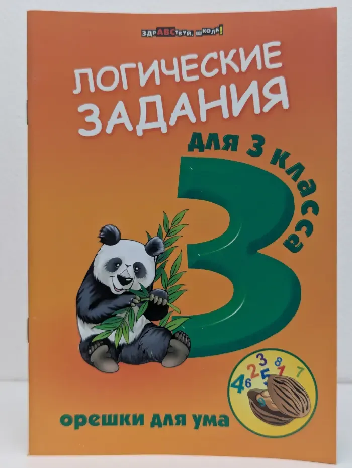 Здравствуй, школа! Логические задания для 3 класса