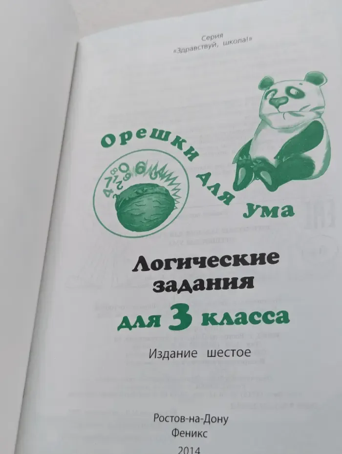 Здравствуй, школа! Логические задания для 3 класса