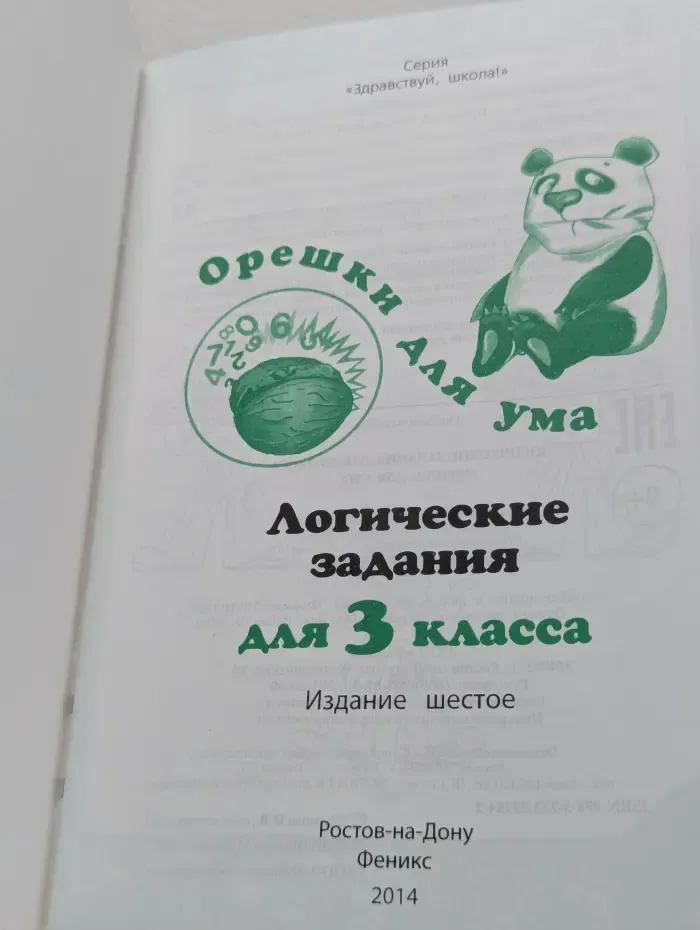 Здравствуй, школа! Логические задания для 3 класса. Орешки для ума