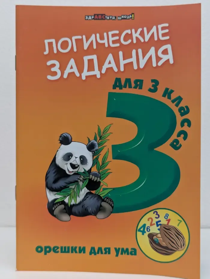 Здравствуй, школа! Логические задания для 3 класса. Орешки для ума