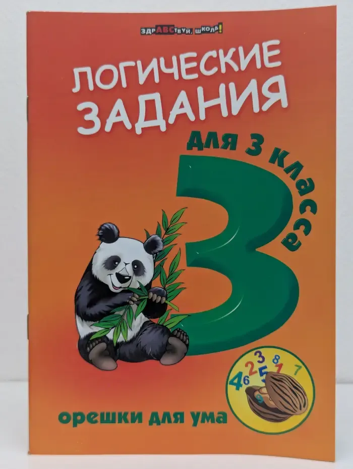 Здравствуй, школа! Логические задания для 3 класса