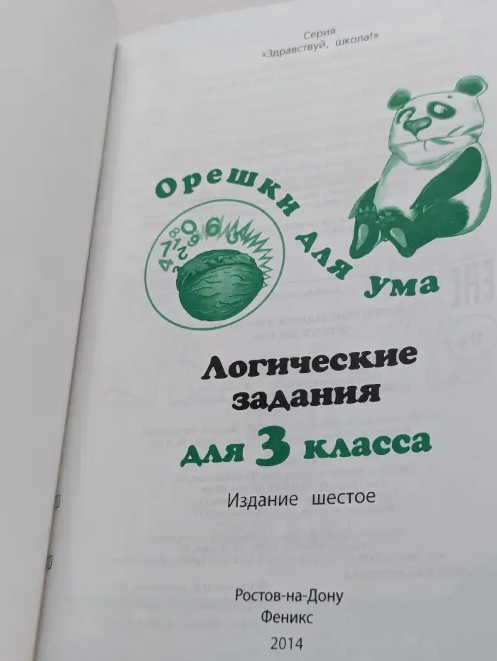 Здравствуй, школа! Логические задания для 3 класса