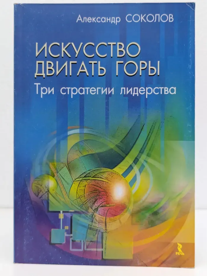 Искусство двигать горы. Три стратегии лидерства