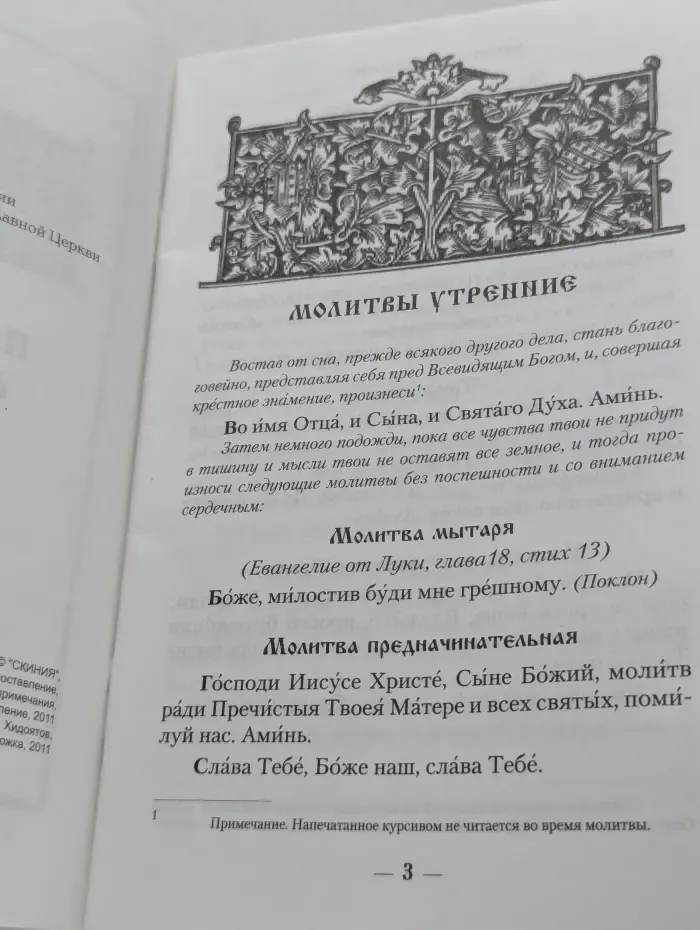 Православный молитвослов