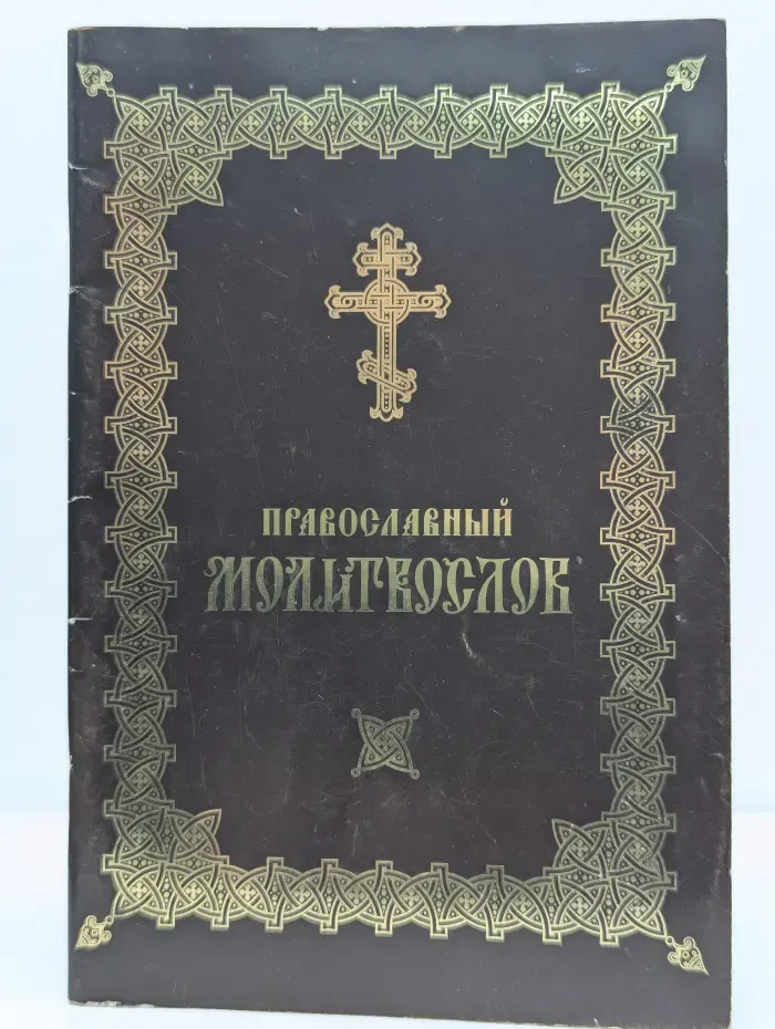 Православный молитвослов