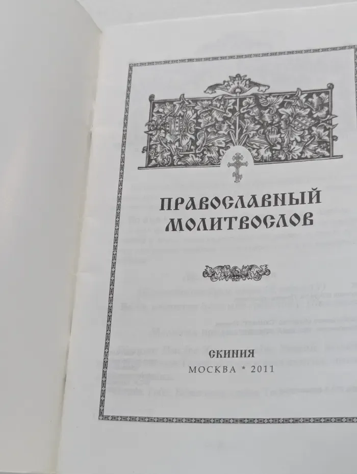 Православный молитвослов