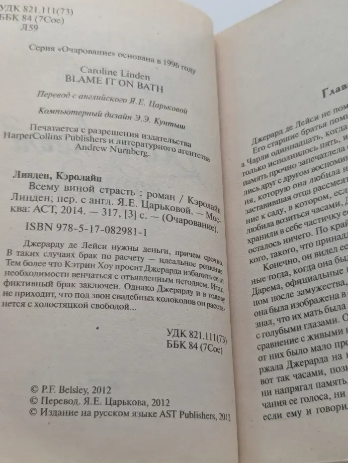 Очарование. Всему виной страсть
