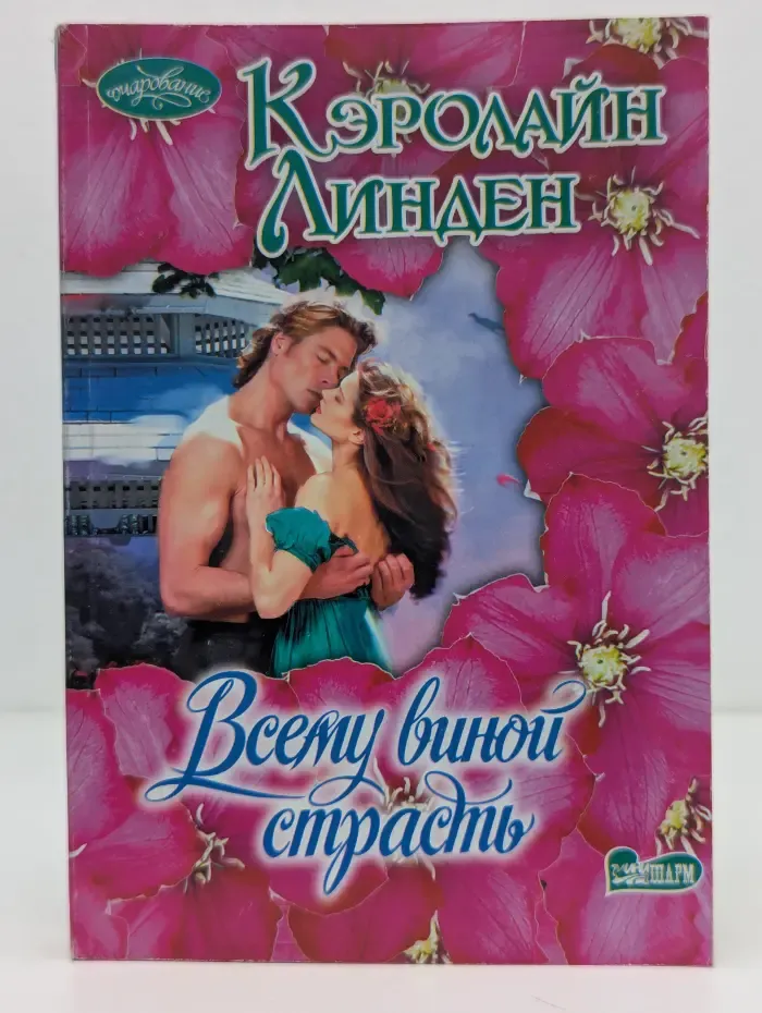 Очарование. Всему виной страсть