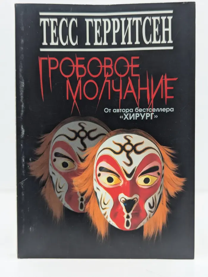 Гробовое молчание