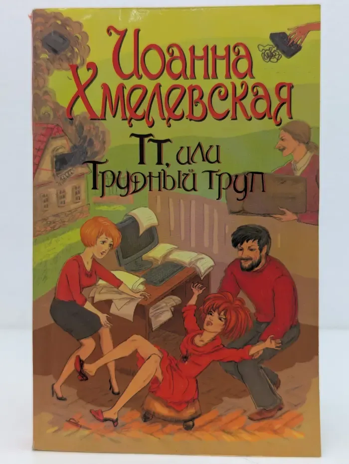 ТТ, или Трудный Труп
