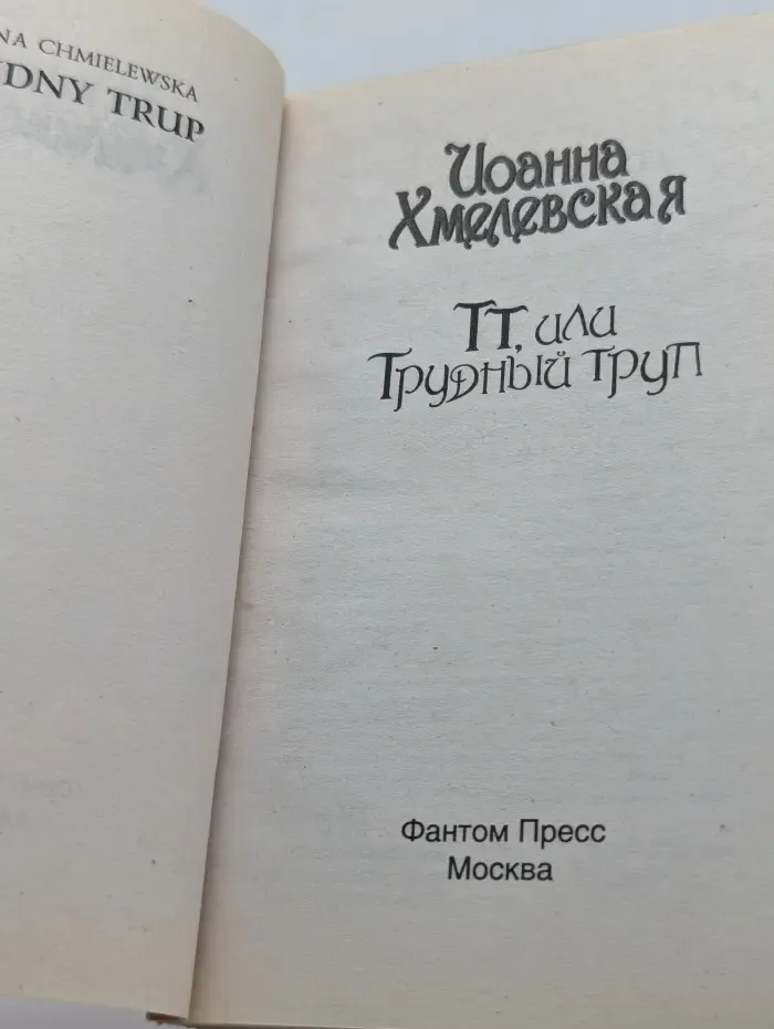 ТТ, или Трудный Труп