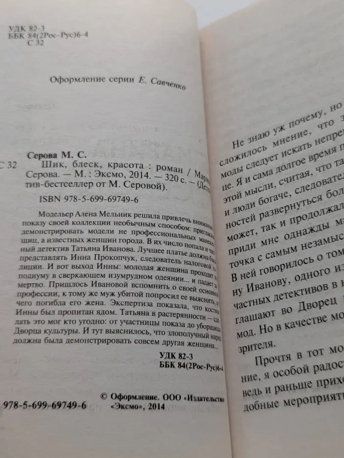 Детектив-бестселлер от М. Серовой. Шик, блеск, красота