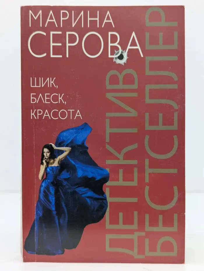 Детектив-бестселлер от М. Серовой. Шик, блеск, красота