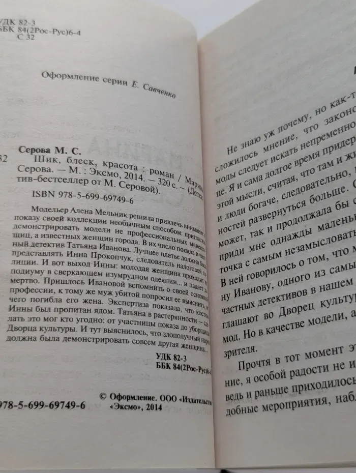 Детектив-бестселлер от М. Серовой. Шик, блеск, красота