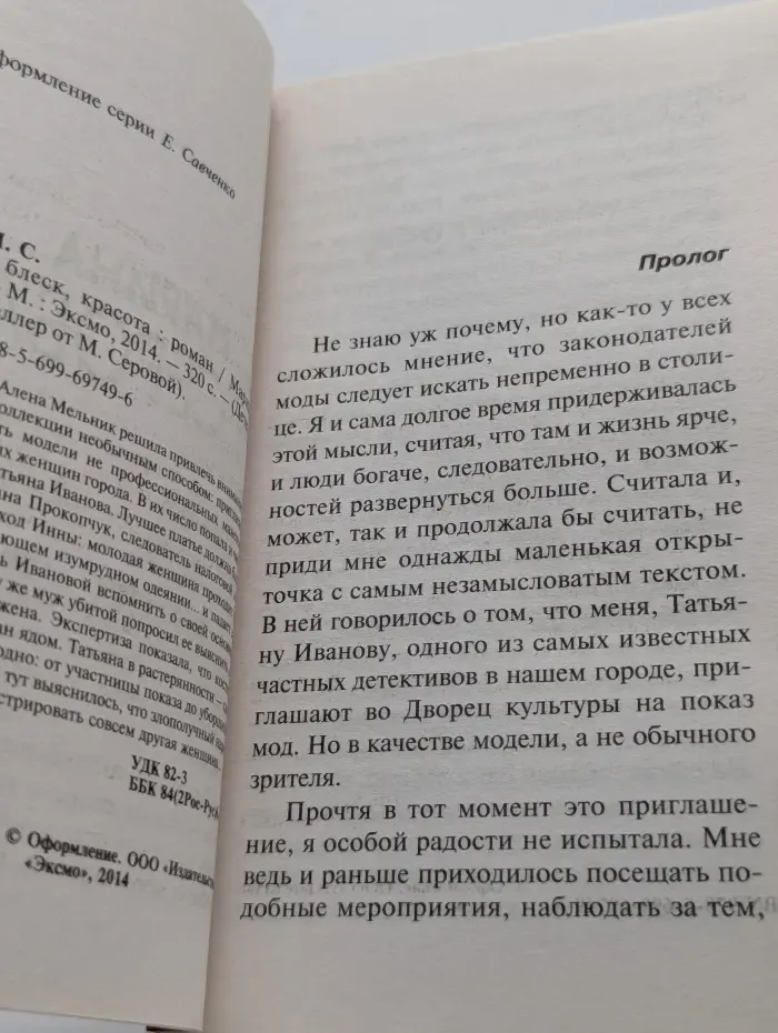 Детектив-бестселлер от М. Серовой. Шик, блеск, красота