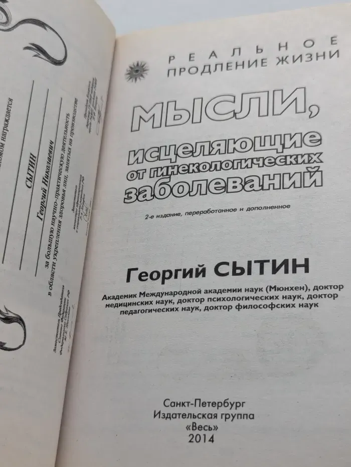 Реальное продление жизни. Мысли, исцеляющие от гинекологических заболеваний