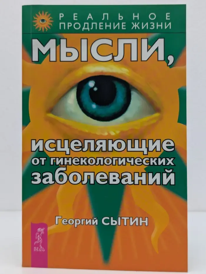 Реальное продление жизни. Мысли, исцеляющие от гинекологических заболеваний