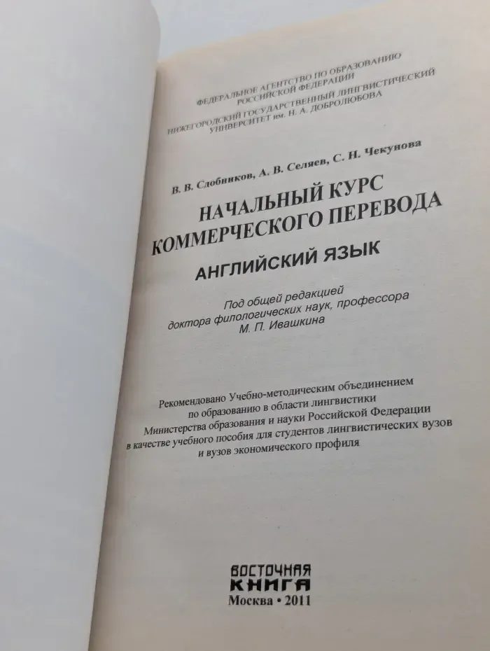Начальный курс коммерческого перевода