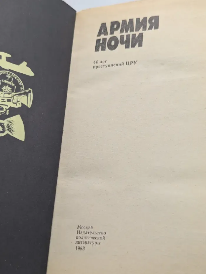 Армия ночи. 40 лет преступлений ЦРУ