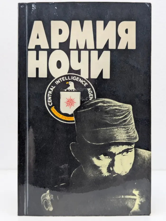 Армия ночи. 40 лет преступлений ЦРУ