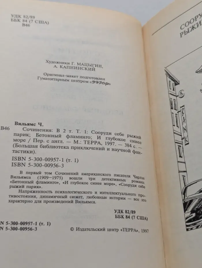 Большая библиотека приключений и научной фантастики. Ч. Вильямс. Сочинения в 2 томах. Том 1