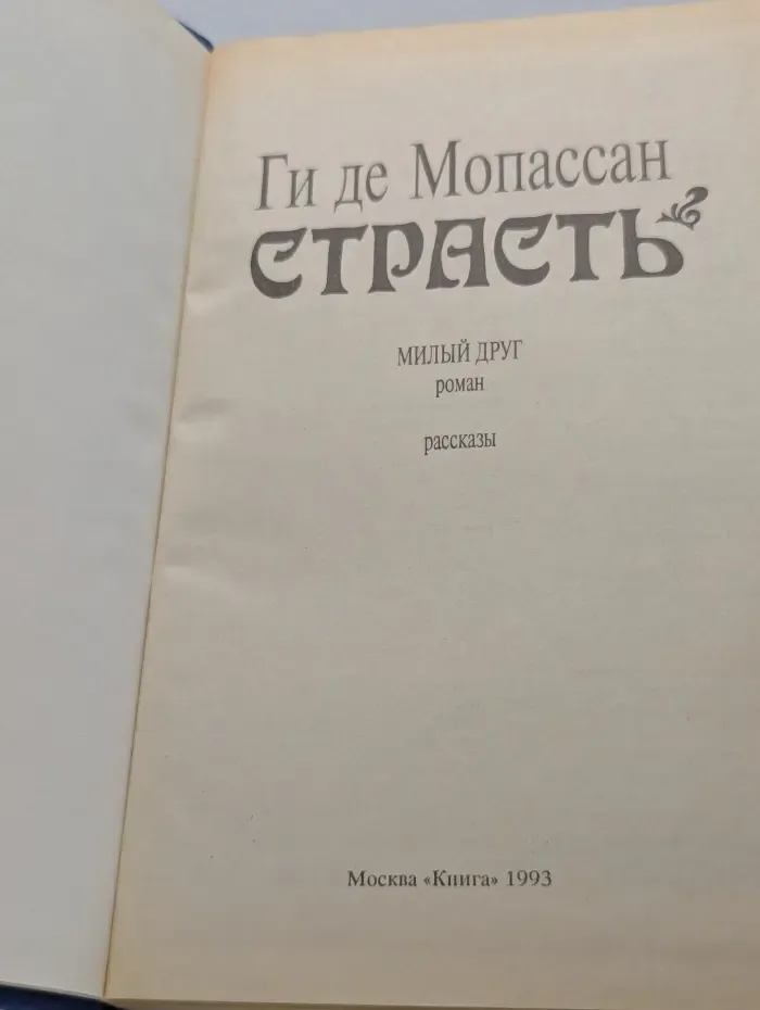 Страсть