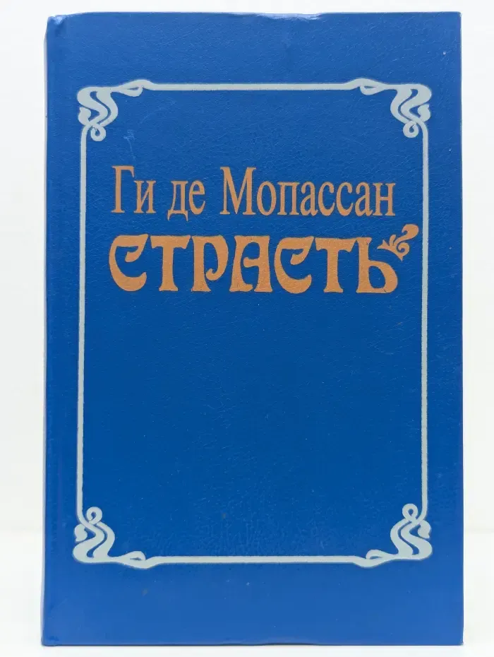 Страсть