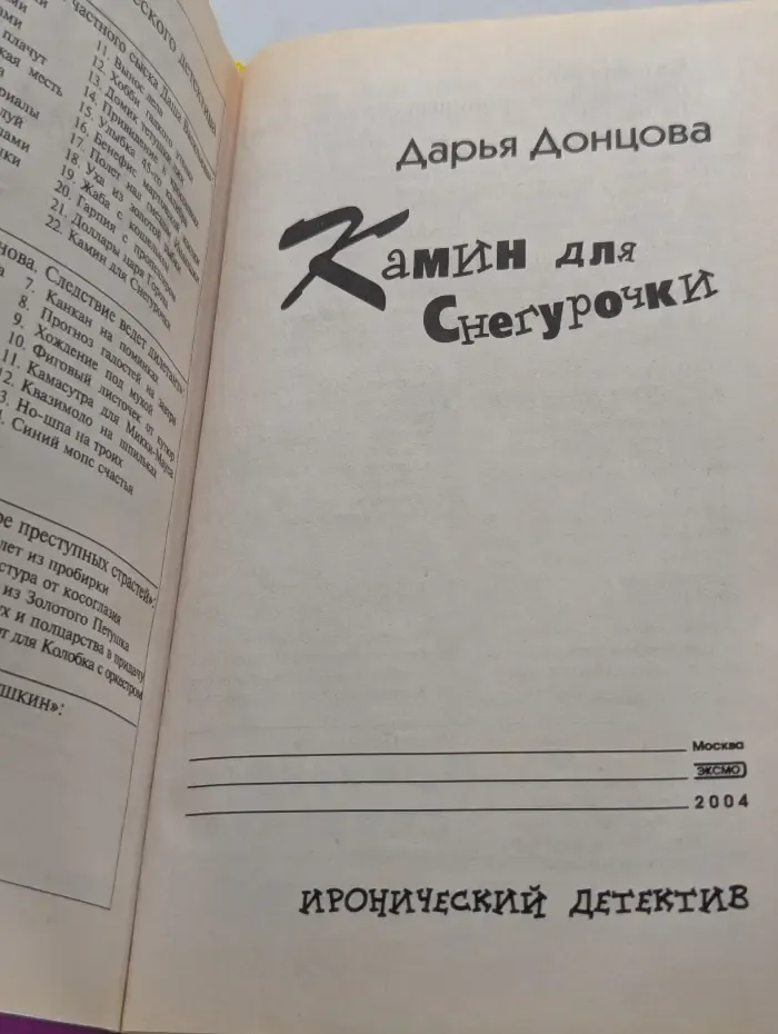 Иронический детектив. Камин для Снегурочки
