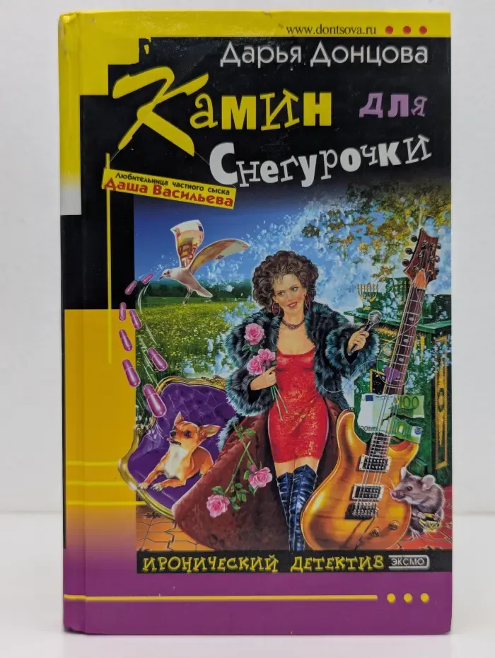Иронический детектив. Камин для Снегурочки