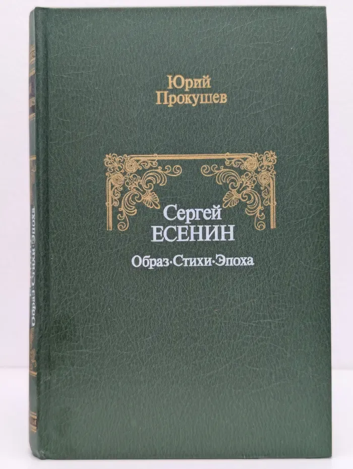 Сергей Есенин. Образ. Стихи. Эпоха