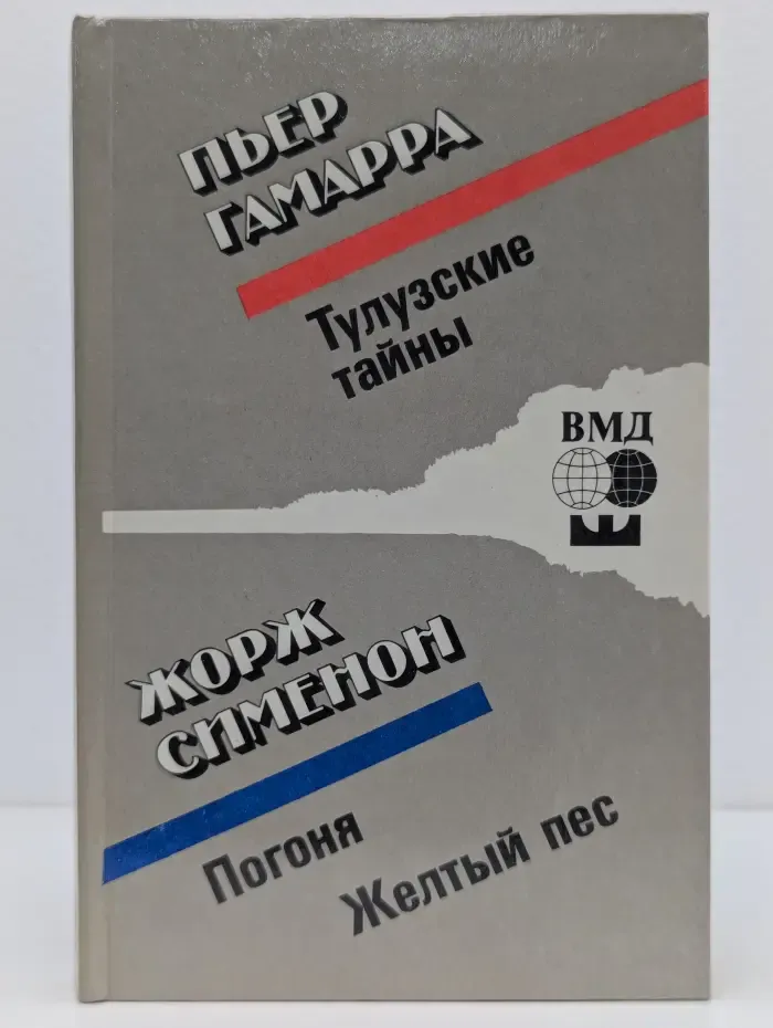 Венок мирового детектива. Тулузские тайны. Погоня. Желтый пес