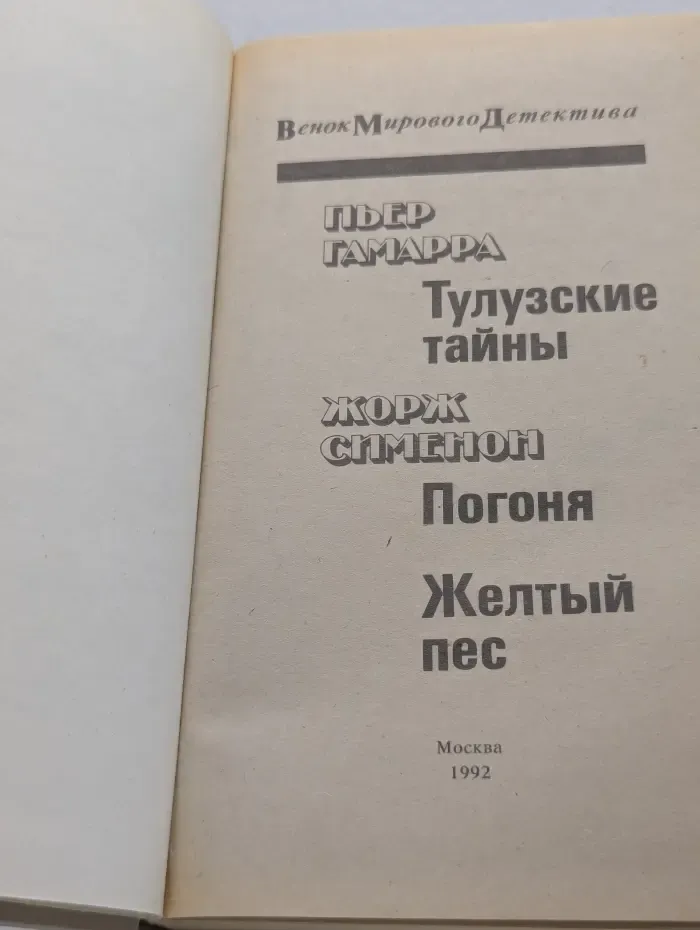 Венок мирового детектива. Тулузские тайны. Погоня. Желтый пес