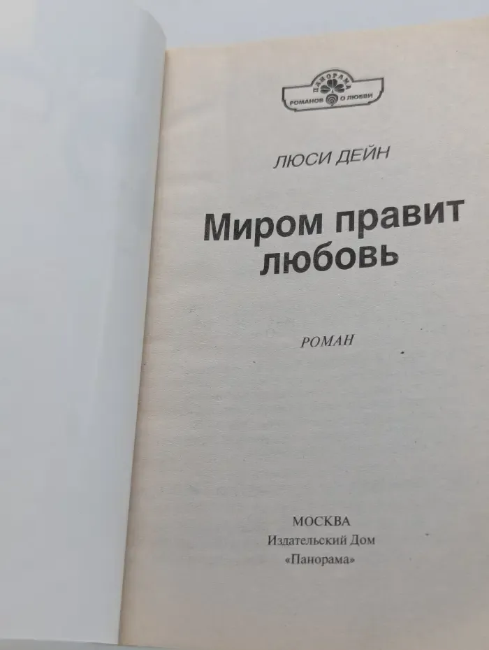 Романы о любви. Миром правит любовь