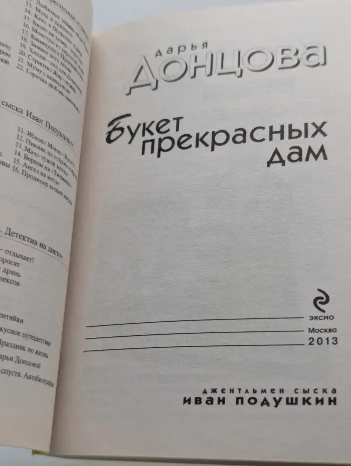 Джентльмен сыска Иван Подушкин. Букет прекрасных дам