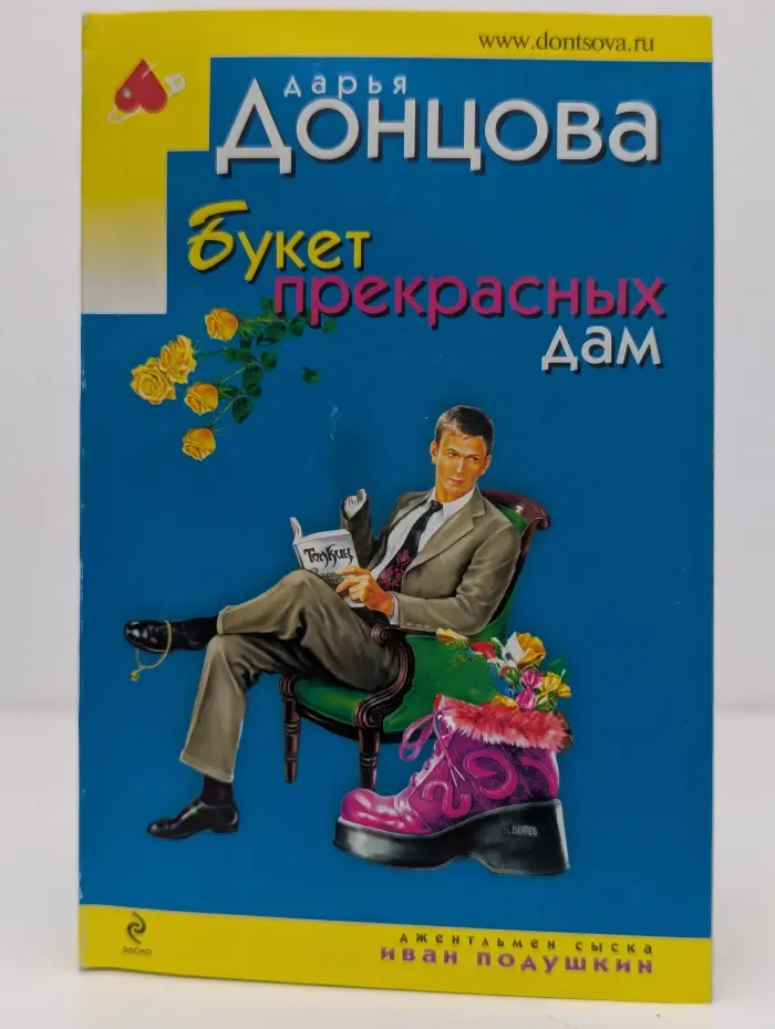 Джентльмен сыска Иван Подушкин. Букет прекрасных дам