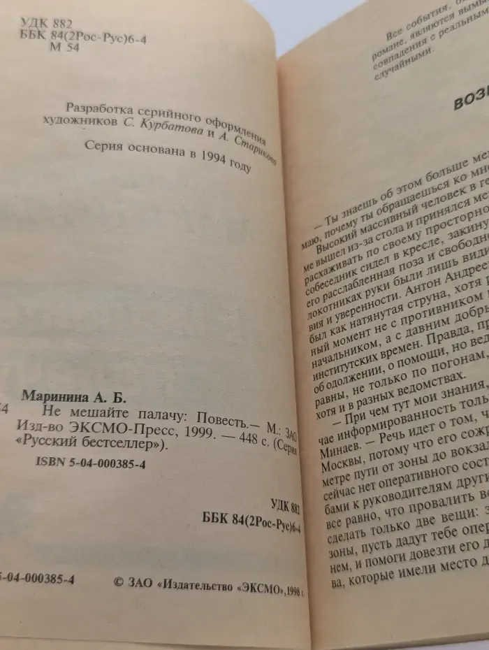 Русский бестселлер. Не мешайте палачу