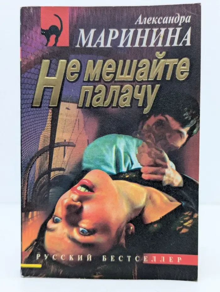 Русский бестселлер. Не мешайте палачу