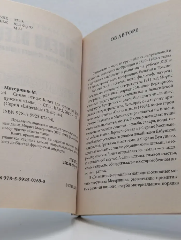 Litterature Classique. L'oiseau bleu. Синяя птица
