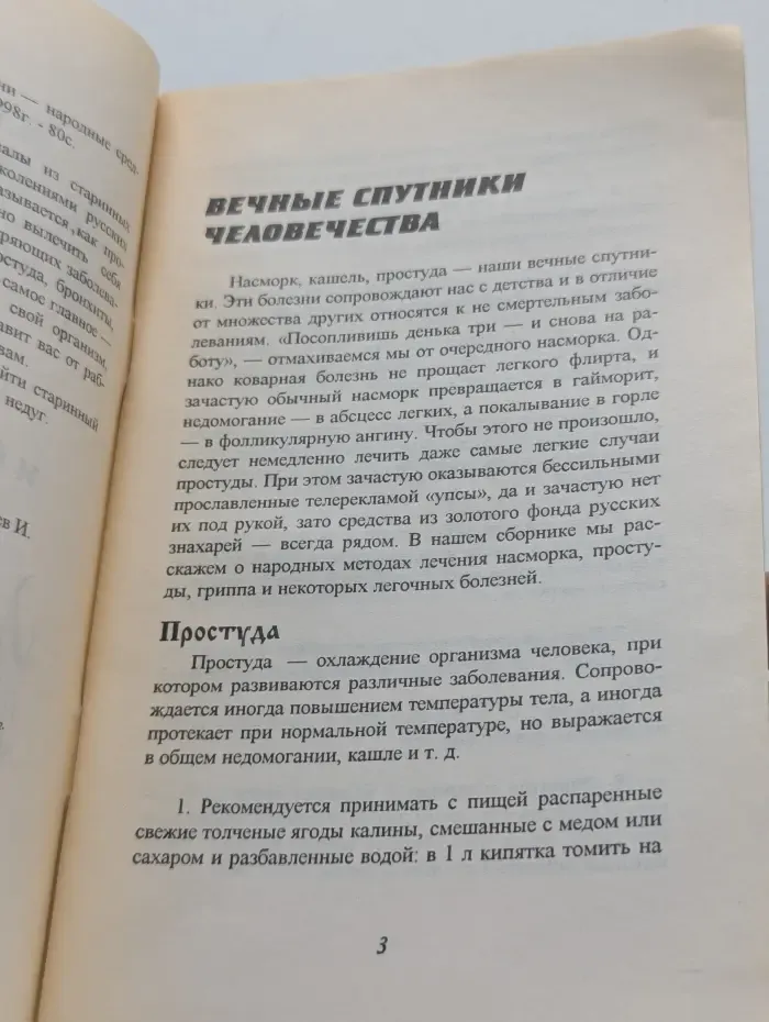 Аптека под ногами. Лечение простуды, гриппа и легочных болезней народными средствами