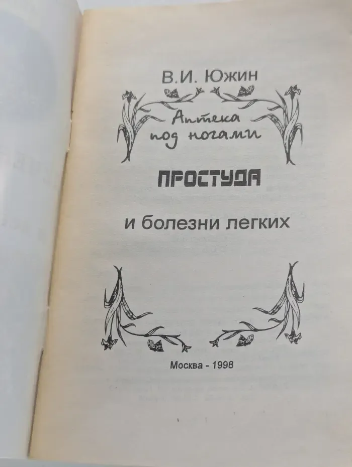 Аптека под ногами. Лечение простуды, гриппа и легочных болезней народными средствами