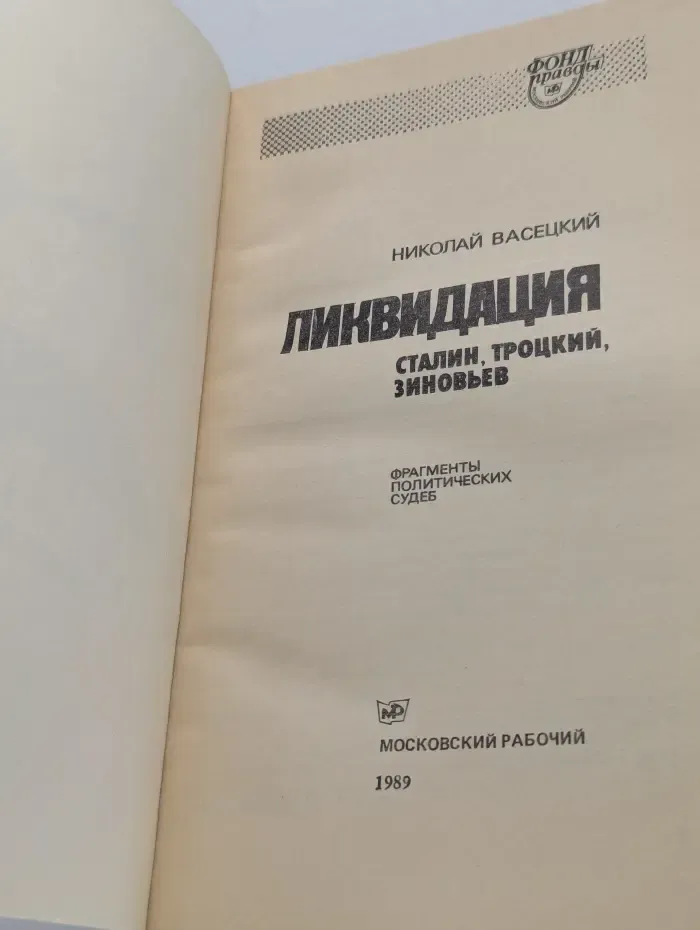 Фонд правды. Ликвидация. Сталин, Троцкий, Зиновьев