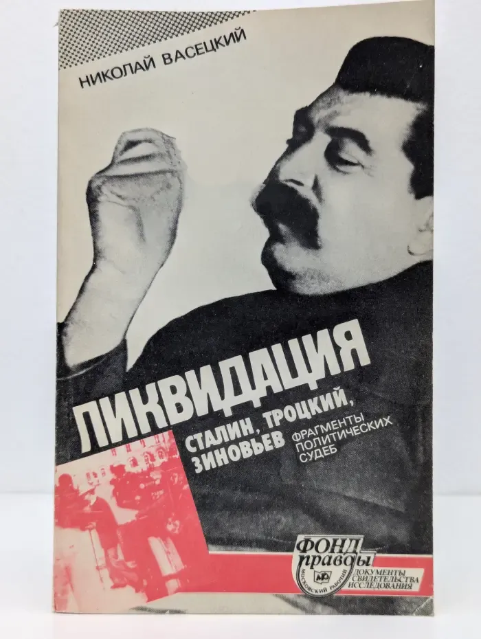 Фонд правды. Ликвидация. Сталин, Троцкий, Зиновьев