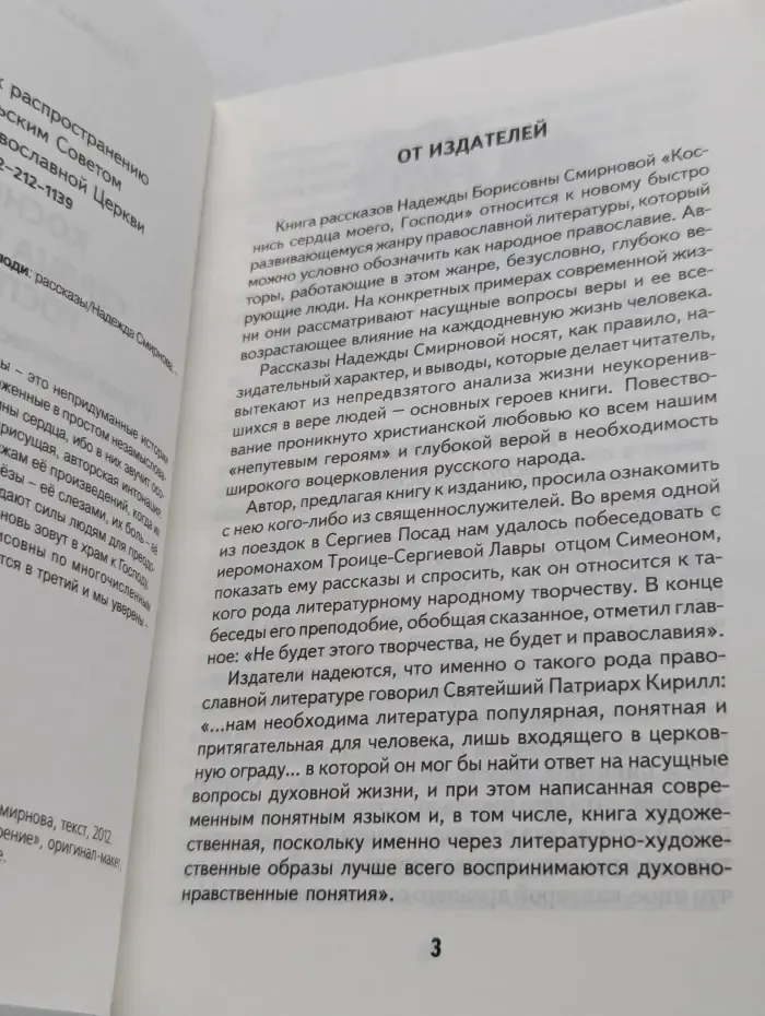 Коснись сердца моего, Господи