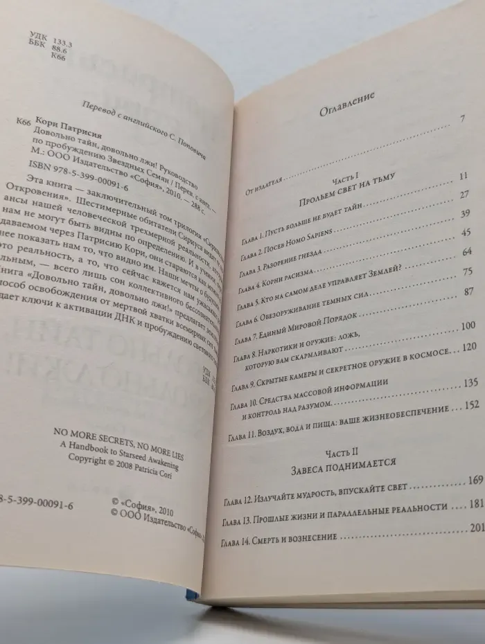 Довольно тайн, довольно лжи! Руководство по пробуждению Звездных Семян