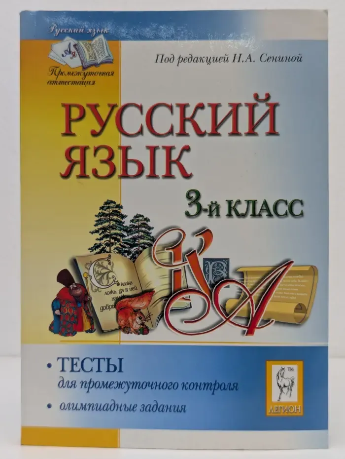 Промежуточная аттестация. Русский язык. 3 класс. Тесты для промежуточного контроля. Олимпиадные задания