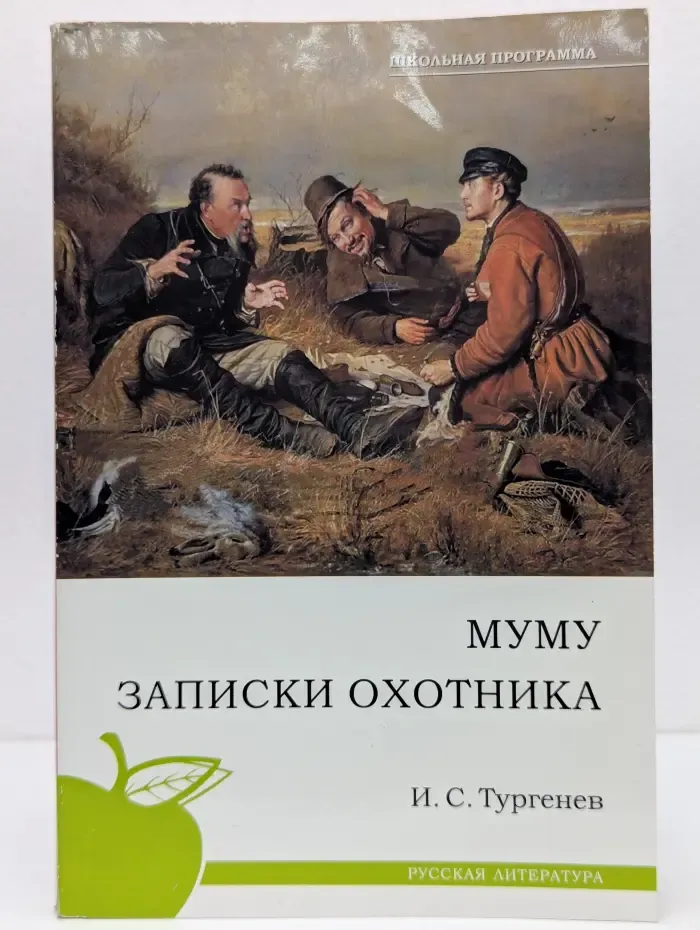 Школьная программа. Муму. Записки охотника