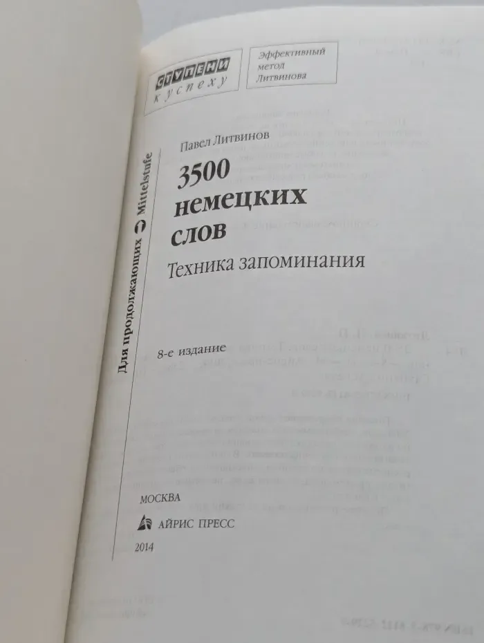 Ступени к успеху. 3500 немецких слов. Техника запоминания