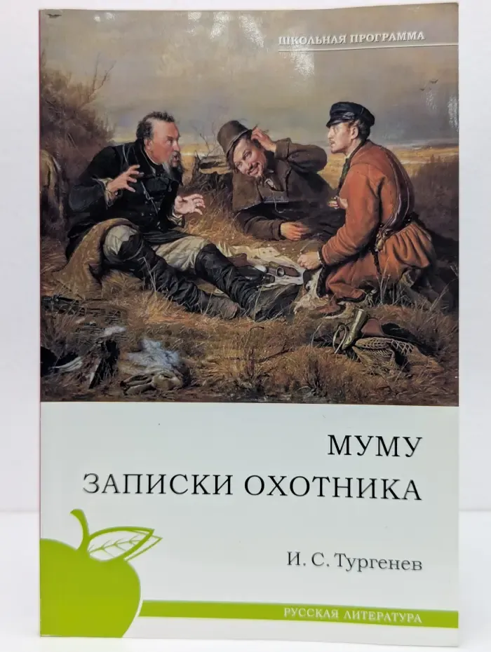 Школьная программа. Муму. Записки охотника