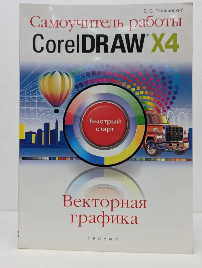 Быстрый старт. Самоучитель работы CorelDRAW X4
