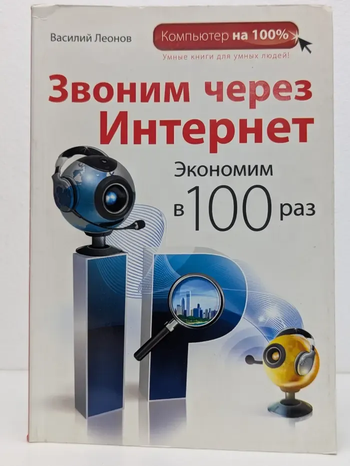 Звоним через Интернет. Экономим в 100 раз